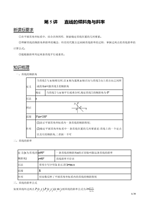 直线的倾斜角与斜率(原卷版)--新高二暑假数学讲义