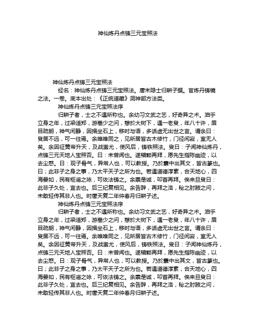 《神仙炼丹点铸三元宝照法》全文-古籍