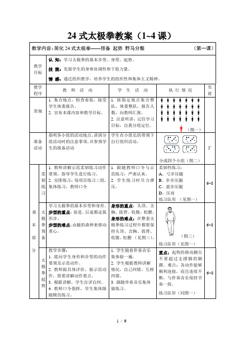 24式太极拳教案(1-4课)