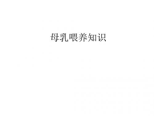 母乳喂养知识