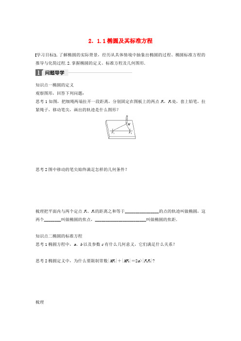 高中数学第二单元圆锥曲线与方程2.1.1椭圆及其标准方程教学案新人教B版选修