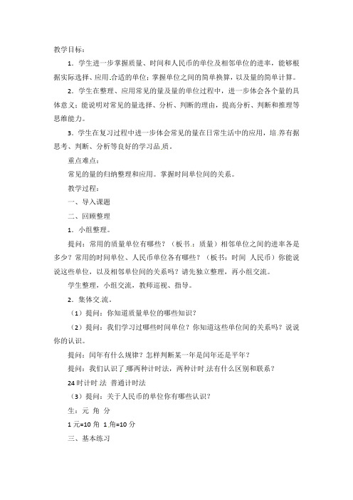 六年级下册数学教案-总复习常见的量苏教版
