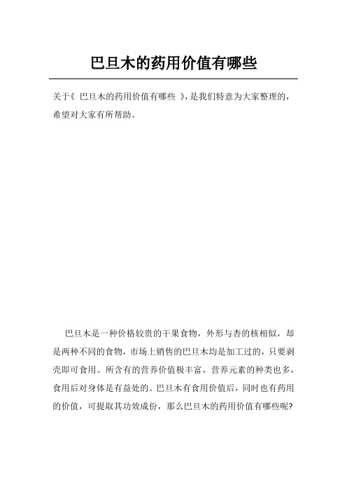 巴旦木的药用价值有哪些