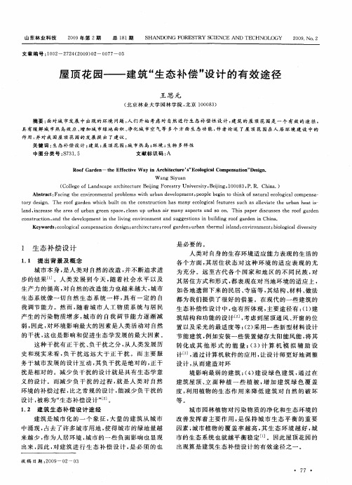 屋顶花园——建筑“生态补偿”设计的有效途径