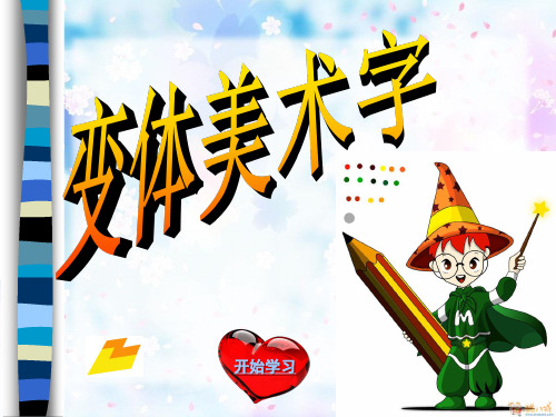 变体美术字.ppt