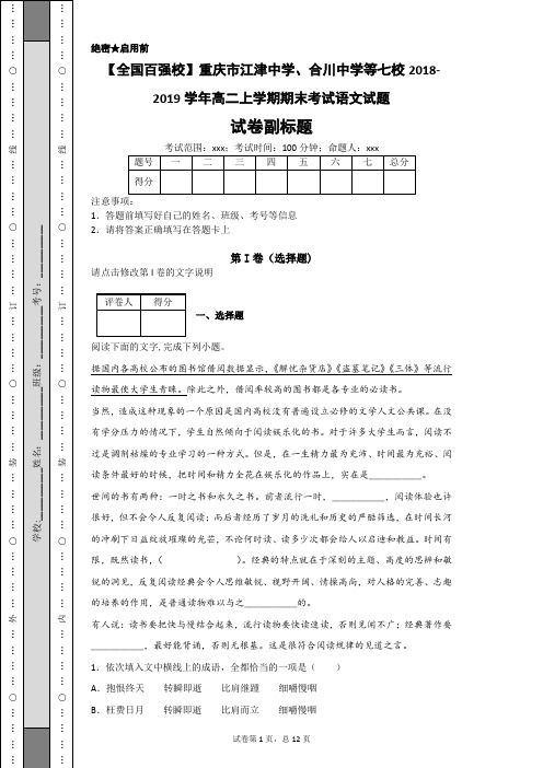【全国百强校】重庆市江津中学、合川中学等七校2018-2019学年高二上学期期末考试语文试题