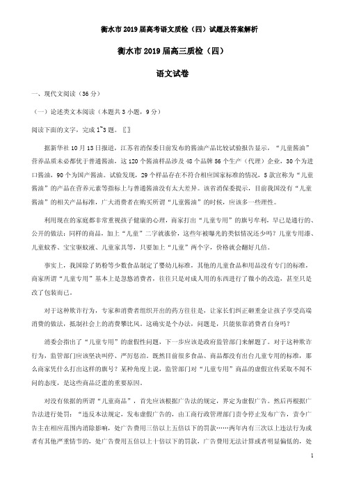 衡水市2019届高考语文质检(四)试题及答案解析