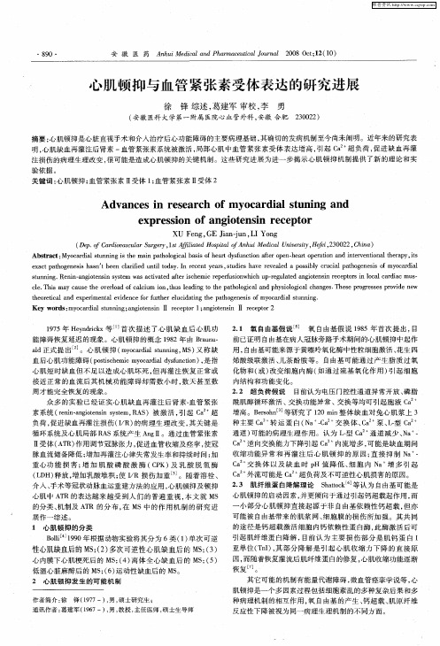 心肌顿抑与血管紧张素受体表达的研究进展