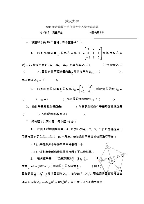 武大测绘学院2004年研究生平差试题