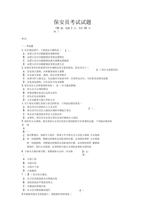 (完整版)保安员考试试题(含答案)