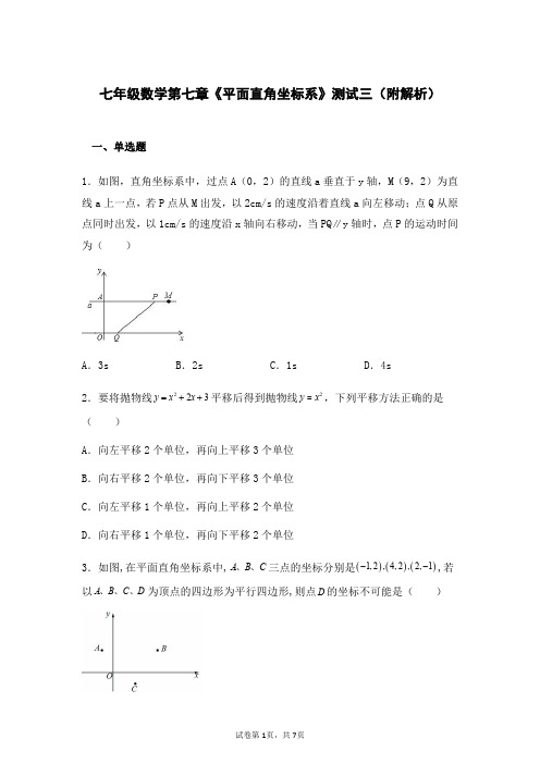 七年级数学第七章《平面直角坐标系》测试三(附解析)