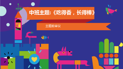 吃得香长得棒,前审议