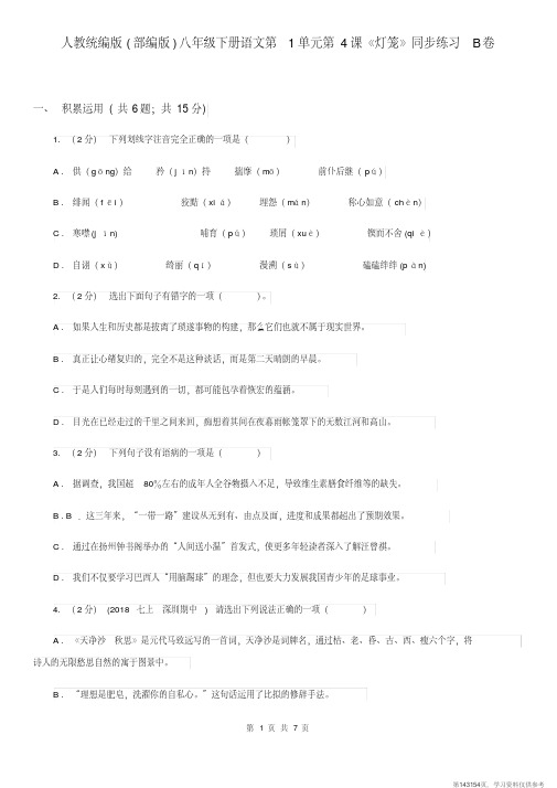 (精品文档)人教统编版(部编版)八年级下册语文第1单元第4课《灯笼》同步练习B卷