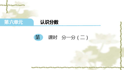 最新北师大版三年级数学下册 第六单元 认识分数 第2课时 分一分(二) 优质课件