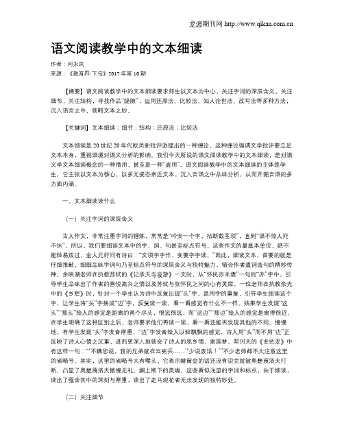 语文阅读教学中的文本细读