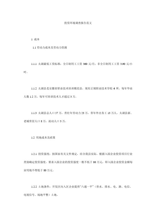 投资环境调查报告范文