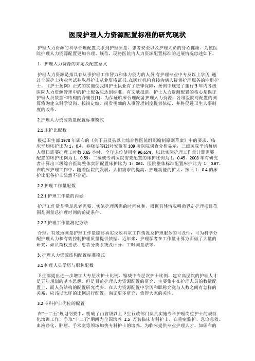 医院护理人力资源配置标准的研究现状