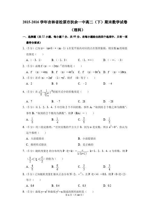 2015-2016学年吉林省松原市扶余一中高二(下)期末数学试卷(理科)(解析版)