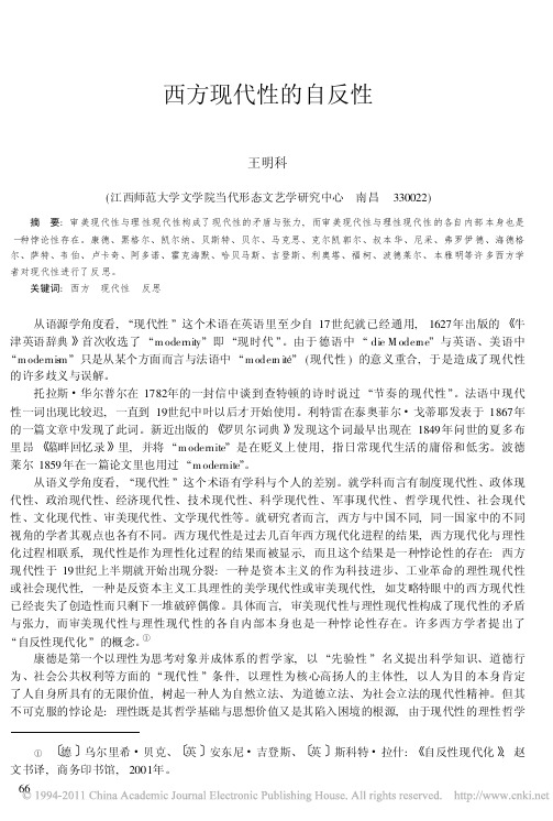 西方现代性的自反性