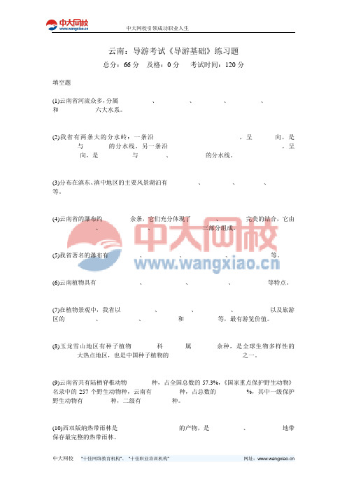 云南：导游考试《导游基础》练习题-中大网校