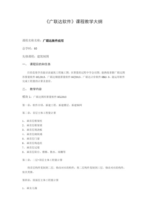 广联达软件大纲(1)