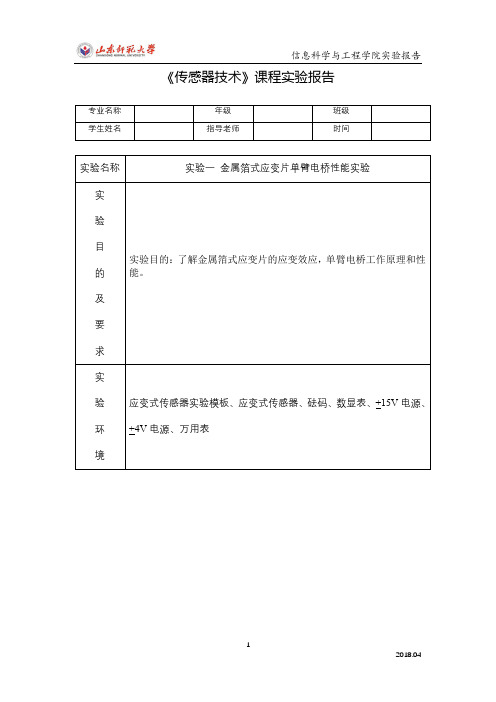 传感器技术-金属箔式应变片单臂电桥性能实验