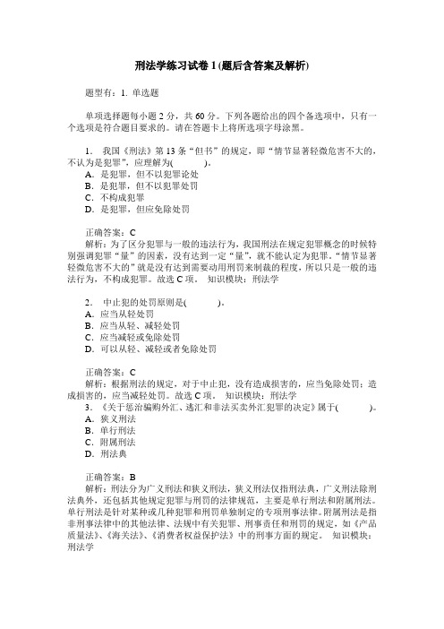 刑法学练习试卷(题后含答案及解析)