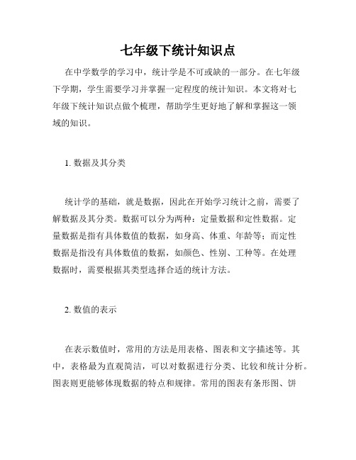 七年级下统计知识点