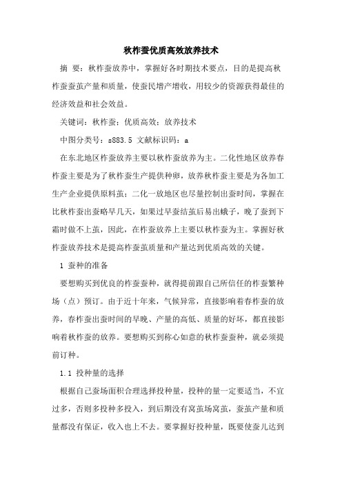秋柞蚕优质高效放养技术