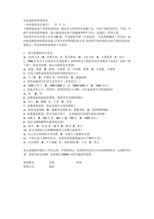 保险需求调查表