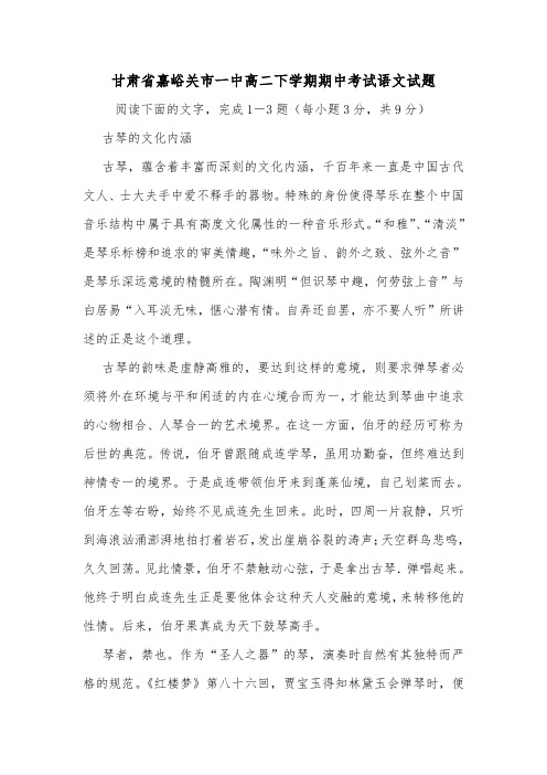 甘肃省嘉峪关市一中高二下学期期中考试语文试题.doc