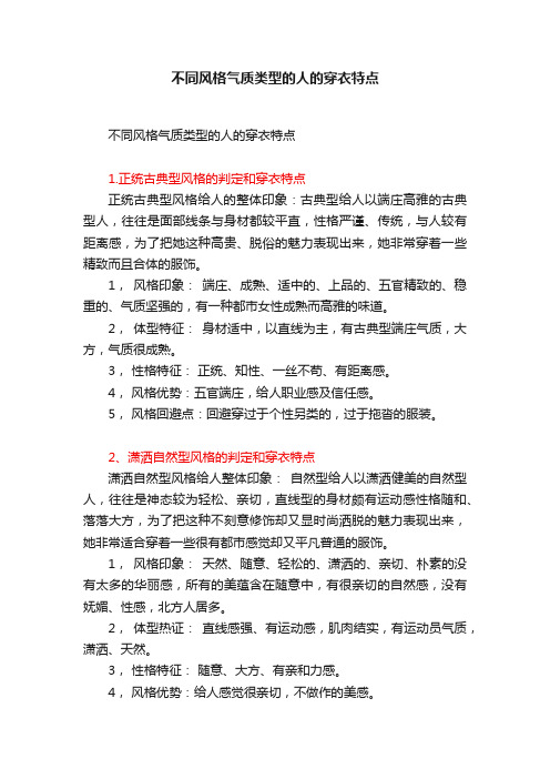 不同风格气质类型的人的穿衣特点