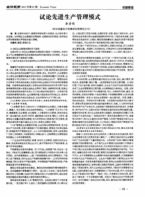 试论先进生产管理模式