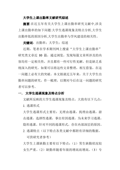 大学生上课出勤率文献研究综述