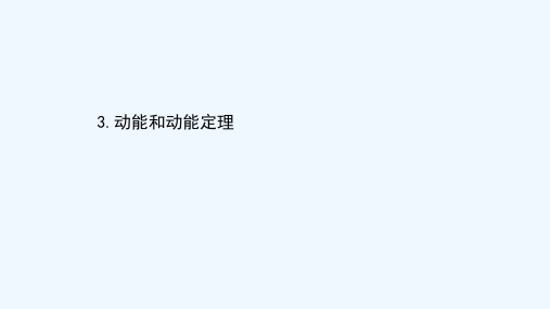 2020_2021学年新教材高中物理第八章机械能守恒定律3动能和动能定理课件新人教版必修第二册202