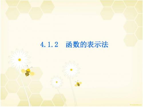 新湘教版八年级数学下册第四章《4.1.2  函数的表示法》公开课课件(16张PPT)