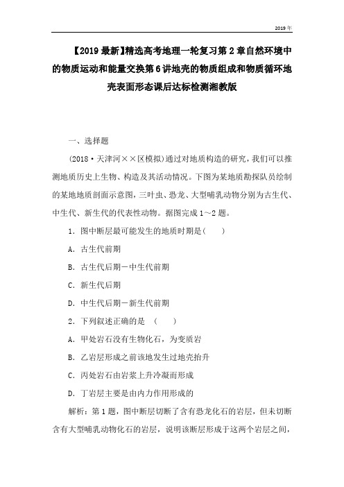 高考地理一轮复习第2章自然环境中的物质运动和能量交换第6讲地壳的物质组成和物质循环地壳表面形态课后达标