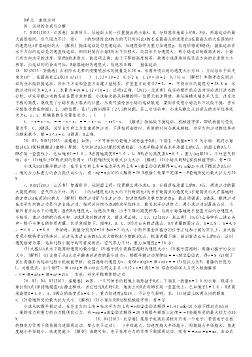 2013高考物理真题+模拟新题分类汇编(精解详析)：D单元 曲线运动.pdf