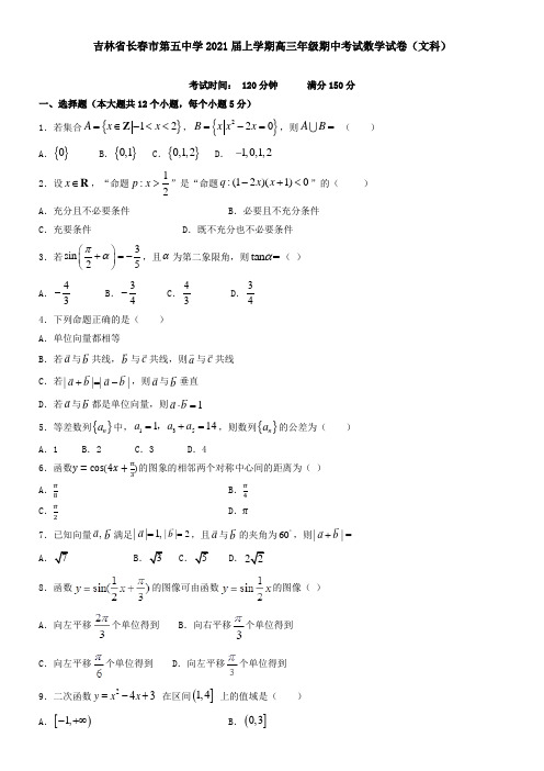 吉林省长春市第五中学2021届上学期高三年级期中考试数学试卷(文科)