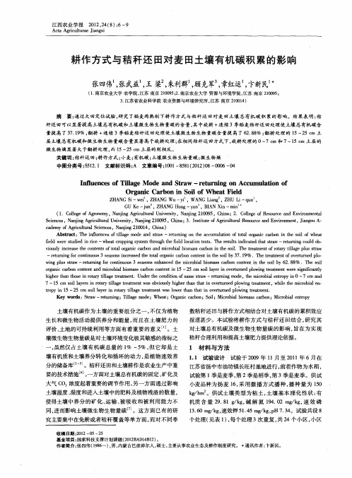 耕作方式与秸秆还田对麦田土壤有机碳积累的影响