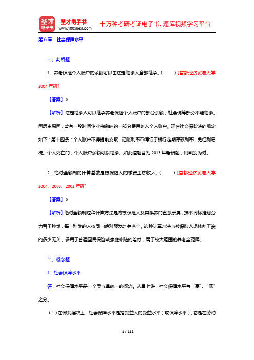 孙光德《社会保障概论》(第4版)配套题库【章节题库(6-11章)】【圣才出品】