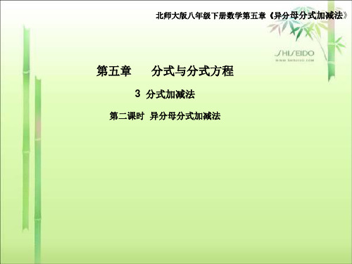 北师大版八年级下册数学5.3  分式加减法  第二课时  异分母分式加减法课件(共15张ppt)