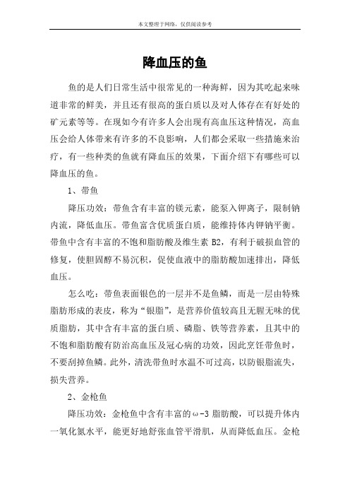 降血压的鱼