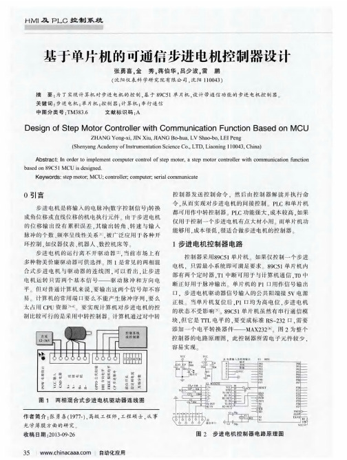 基于单片机的可通信步进电机控制器设计
