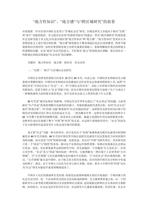 “地方性知识”、“地方感”与“跨区域研究”的前景讲解