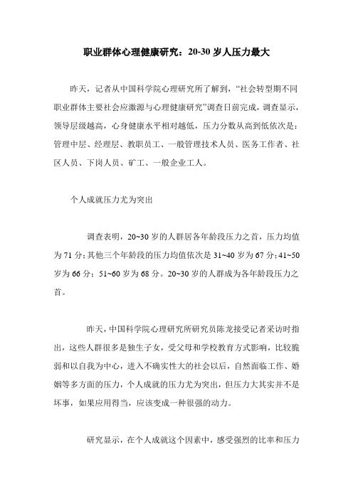 职业群体心理健康研究：20-30岁人压力最大