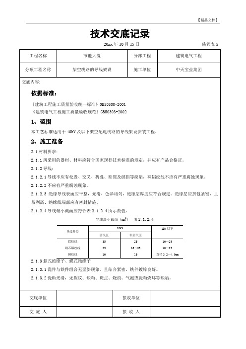 架空线路的导线架设施工交底记录