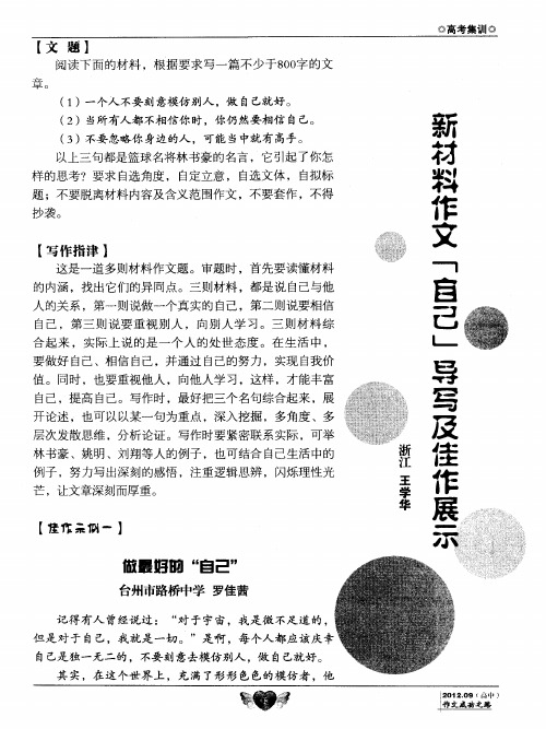 ＂新材料作文＂自己＂导写及佳作展示