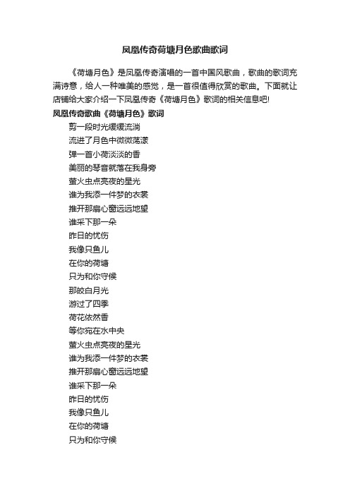 凤凰传奇荷塘月色歌曲歌词