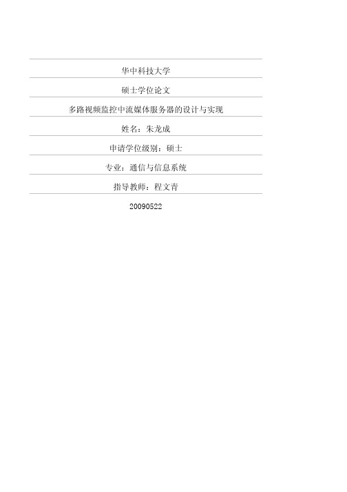 多路视频监控中流媒体服务器的设计与实现